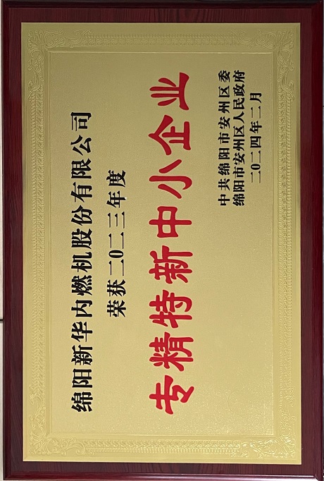 2024年2月安州区专精特新中幼企业奖.jpg 2024年2月安州区专精特新中幼企业奖.jpg